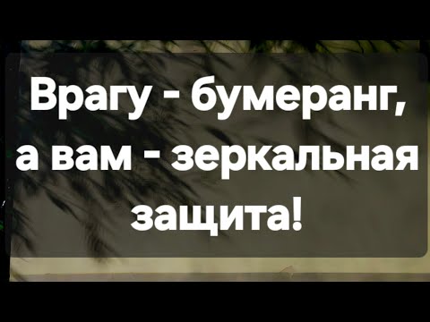Видео: Врагу - бумеранг, а вам - зеркальная защита! #ПредсказаниЯведьмы