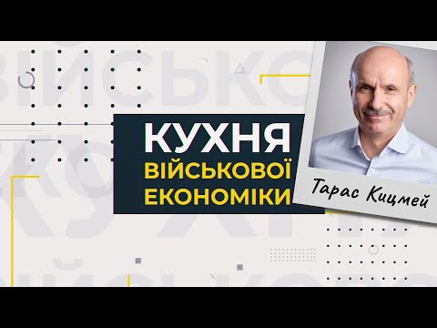 Видео: Кухня військової економіки | «Рецепт» розвитку компанії від Тараса Кицмея