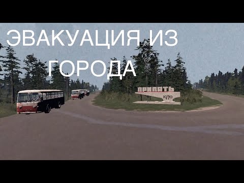 Видео: ЭВАКУАЦИЯ ИЗ ГОРОДА ВО ВРЕМЯ АВАРИИ В ЧАЭС (Bus World #1)