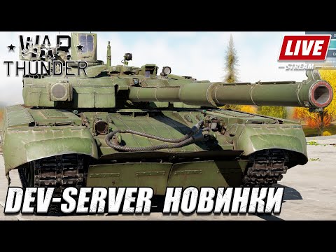 Видео: Смотрим все НОВИНКИ DEV-Server War Thunder