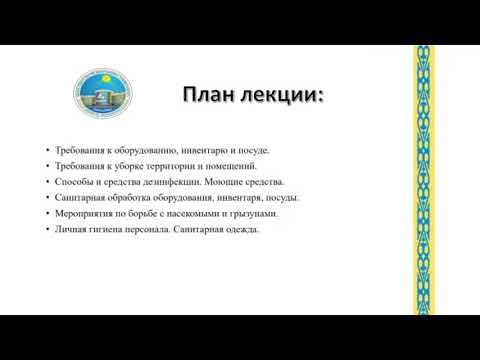 Видео: КазУТБ-ТИС-Микробиология санитария и гигиена в пищевом производстве лекция-лекция12-рус
