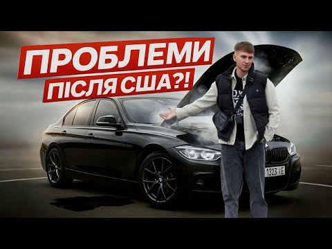 Видео: Я ВЛАСНИК BMW! Ремонти з першого дня? Доопрацювання BMW F30, 330i