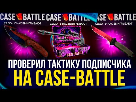 Видео: КЕЙС БАТЛ ПРОВЕРИЛ ТАКТИКУ ПОДПИСЧИКА И ВЫБИЛ НОЖ!