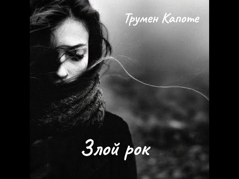 Видео: Т. Капоте - Злой рок