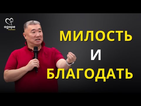 Видео: МИЛОСТЬ И БЛАГОДАТЬ | НИКОЛАЙ ЧЖЕН