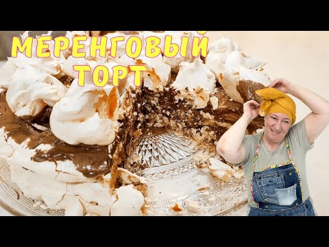 Видео: Лучший ДЕСЕРТ на Песах: Меренговый торт-Готовим с кондитером