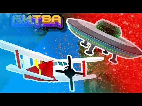 Видео: БИТВА СТРОИТЕЛЕЙ САМОЛЕТЫ в Build a Boat Roblox