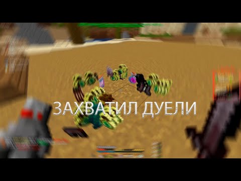 Видео: ЗАХВАТИЛ ДУЕЛИ | POV duels funtime