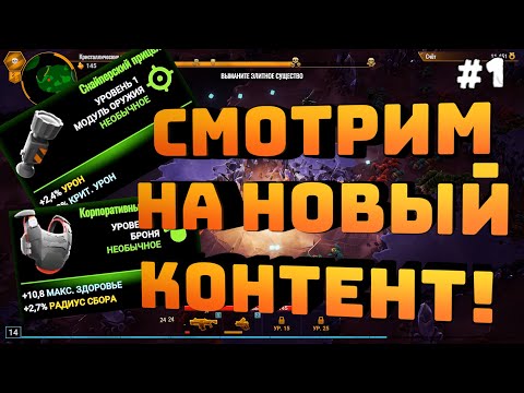 Видео: Deep Rock Galactic: Survivor. Серия #1. Релиз игры. Много всего нового и непонятного!