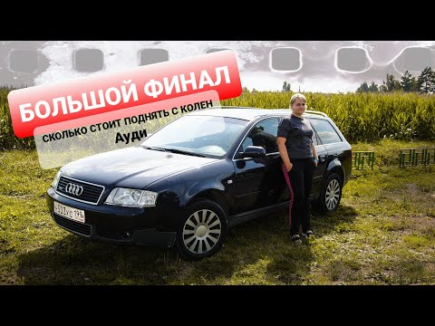 Видео: Не простая история оживления АУДИ А6 С5 | ОБМАН на разборе
