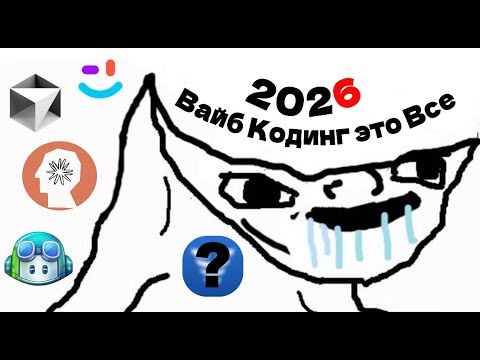 Видео: Вайб кодинг в 2026,все что надо тебе знать о нем