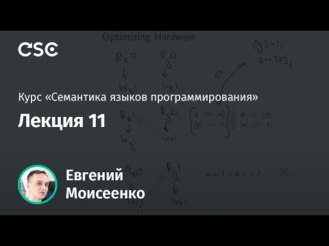 Видео: 11. Семантические зависимости для моделей памяти (1/2). Структуры событий