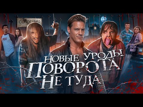 Видео: ПОВОРОТ НЕ ТУДА 8? [Треш обзор фильма Ферма Альбино]
