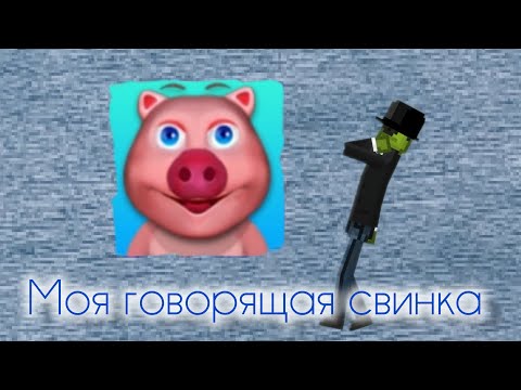 Видео: Моя говорящая свинка. Правда ли что игра проклета?