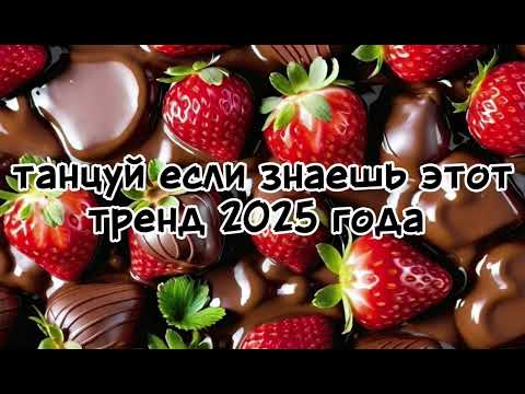 Видео: 🍓танцуй если знаешь этот тренд 2025 года🍓