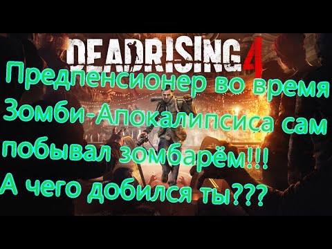 Видео: Dead Rising 4 Все Игрогрехи [Игрогрехи]