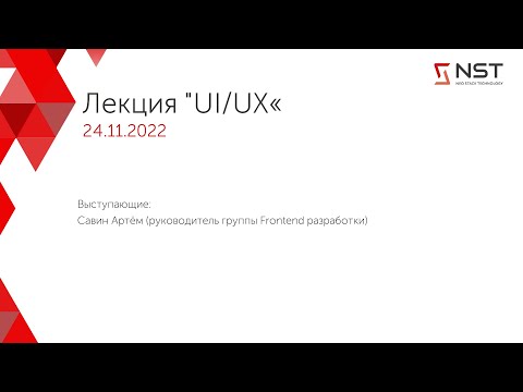 Видео: Лекция UI \ UX