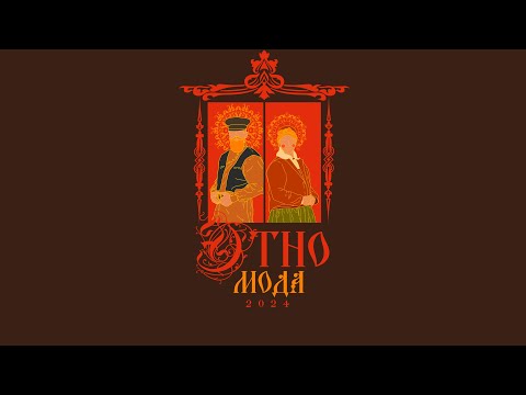 Видео: ЭтноМода / №3