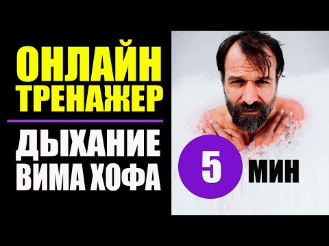 Видео: Вим Хоф техника дыхания: тренажер для силы и энергии 5 мин