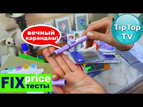 Видео: 🔥ИЗ ФИКС ПРАЙС ВЕЧНЫЙ ИЛИ НЕТ КАРАНДАШ🔥 ТЕСТИРУЮ ПОКУПКИ И СРАВНИВАЮ СО СВЕТОФОРОМ🔥