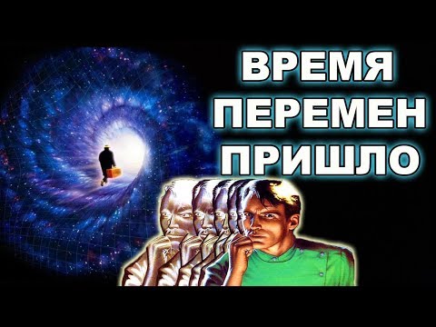 Видео: ПРЕЖНИЕ УРОКИ ПРОЙДЕНЫ - НАСТАЛО ВРЕМЯ ПЕРЕМЕН!