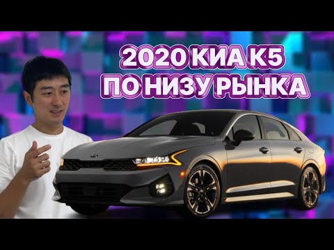 Видео: АВТО ИЗ КОРЕИ. 2020 КИА К5 ПО НИЗУ РЫНКА. РАЗБОР КОМПЛЕКТАЦИЙ. ЦЕНЫ НА АВГУСТ 2024 ГОДА.