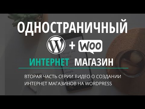 Видео: Одностраничный интернет магазин на Wordpress (часть 2)