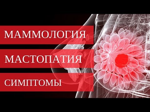 Видео: Как распознать МАСТОПАТИЮ молочной железы? Ответ в видео!