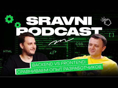 Видео: Backend vs Frontend: сравниваем опыт разработчиков | Что сложнее, перспективнее и кому больше платят