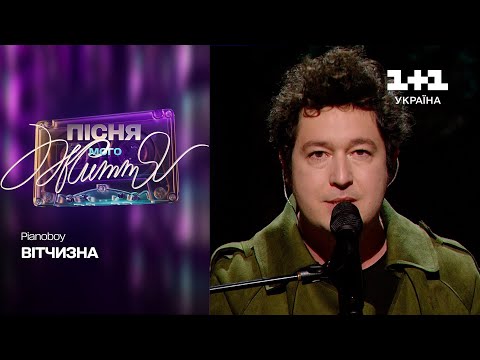 Видео: Pianoboy — Вітчизна | Пісня мого життя. 1 випуск