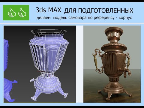Видео: 3ds MAX ДЛЯ  Полигональное моделирование САМОВАР 1