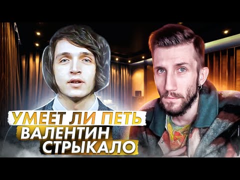 Видео: УМЕЕТ ЛИ ПЕТЬ ВАЛЕНТИН СТРЫКАЛО