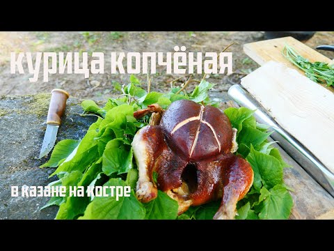 Видео: Коптим ЦЕЛУЮ КУРИЦУ  в КАЗАНЕ, на костре