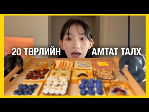Видео: ИНГЭЖ ИДВЭЛ ИЛҮҮ АМТТАЙ 🤤