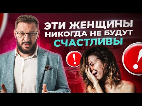 Видео: 2 типа женщин, которые никогда не будут счастливыми