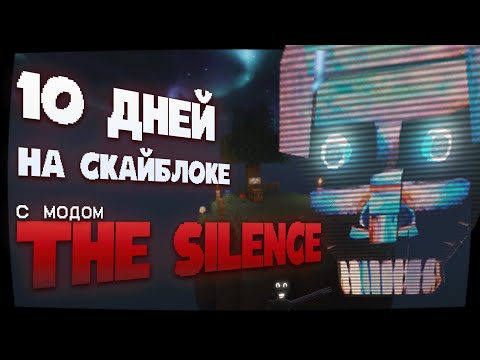 Видео: ☠️ 10 ДНЕЙ НА КЛАССИК СКАЙБЛОКЕ С МОДОМ THE SILENCE UNCENSORED VERSION | ХОРРОР СКАЙБЛОК МАЙНКРАФТ