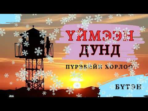 Видео: Монгол тууж зохиолч Пүрэвийн ХОРЛОО "ҮЙМЭЭН ДУНД" Бүтэн // "Uimeen dund" P.Khorloo uranzohiol sonsoh