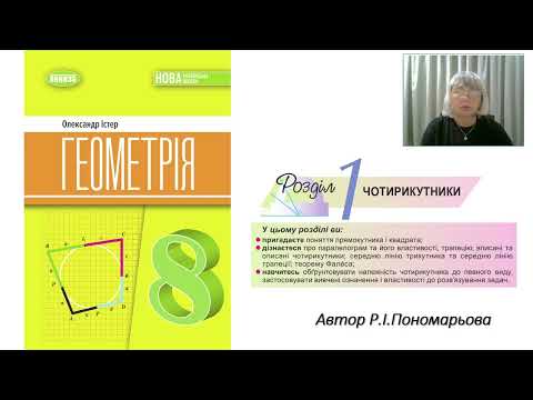 Видео: Чотирикутники