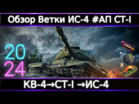 Видео: Обзор ветки ИС-4🔥 От КВ-4 к топу. В целом Норм Ветка, Но... #Нужен АП СТ-І💥