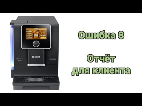 Видео: Nivona 960. Ошибка 8. Отчёт.