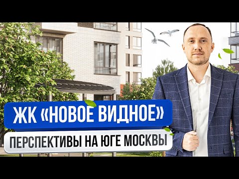 Видео: Обзор ЖК Новое Видное на юге Москвы