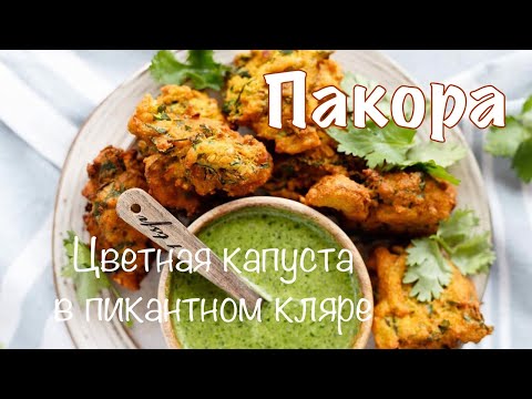 Видео: ПАКОРА - Индийская закуска из овощей. ОЧЕНЬ ВКУСНО и ПРОСТО!