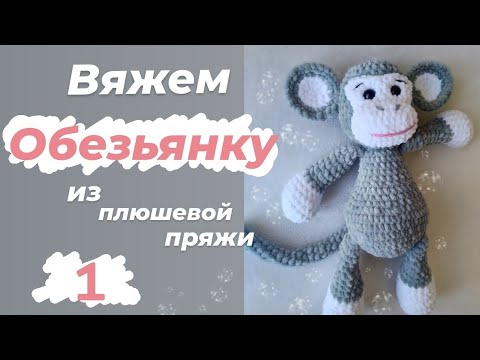 Видео: Вяжем Обезьянку из плюшевой пряжи.часть1