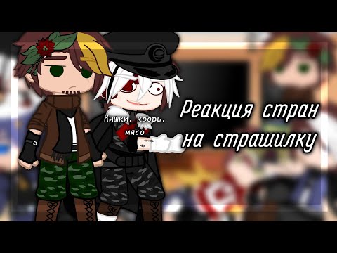 Видео: {Реакция стран на страшилку} {страшилка: женщина с длинной шеей} (×ПОНЧИК КХ×2.0)