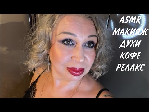 Видео: GRWM СОБИРАЙСЯ СО МНОЙ, БОЛТЛИВЫЙ МАКИЯЖ, КОФЕ, ВОСХИТИТЕЛЬНЫЙ АРОМАТ Жан Поль Готье “SCANDAL”, ASMR