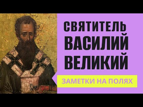 Видео: Святитель Василий Великий ЗАМЕТКИ НА ПОЛЯХ АРТЁМА ПЕРЛИКА