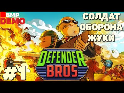 Видео: Defender Bros - Demo - Защищаем ценное оборудование от волн врагов - Неспешное прохождение #1