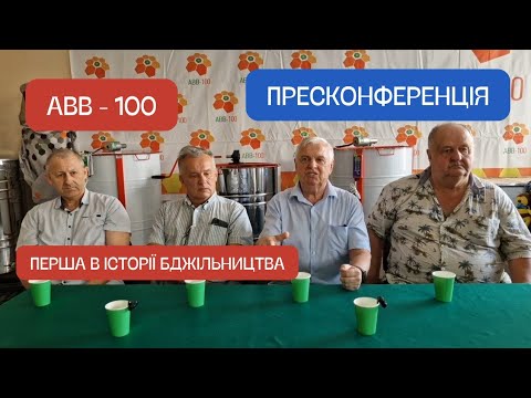 Видео: АВВ - 100 Дали пресконференцію! Історія підприємства. Розвиток бджільництва! Має знати кожен!