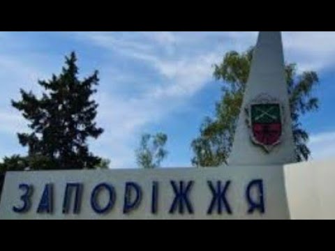 Видео: ЗАПОРОЖЬЕ ВОТ ЭТО НОВОСТИ... 11.09.2025