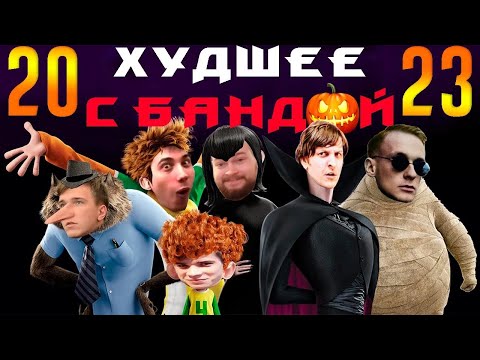 Видео: Хэллоуинский выпуск 5 🎃 / ХУДШЕЕ С БАНДОЙ No. 133